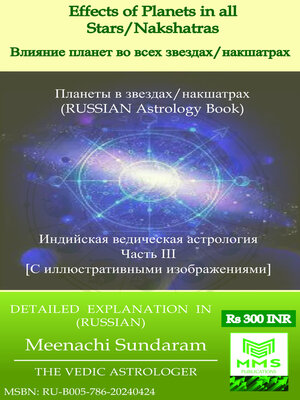 cover image of Влияние планет во всех звездах/накшатрах (Russian)
